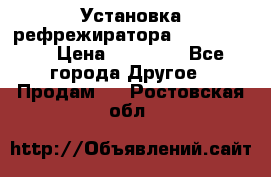 Установка рефрежиратора thermo king › Цена ­ 40 000 - Все города Другое » Продам   . Ростовская обл.